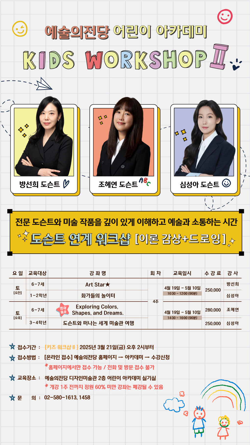 예술의전당 어린이 아카데미 키즈 워크샵 Ⅱ 수강생 모집