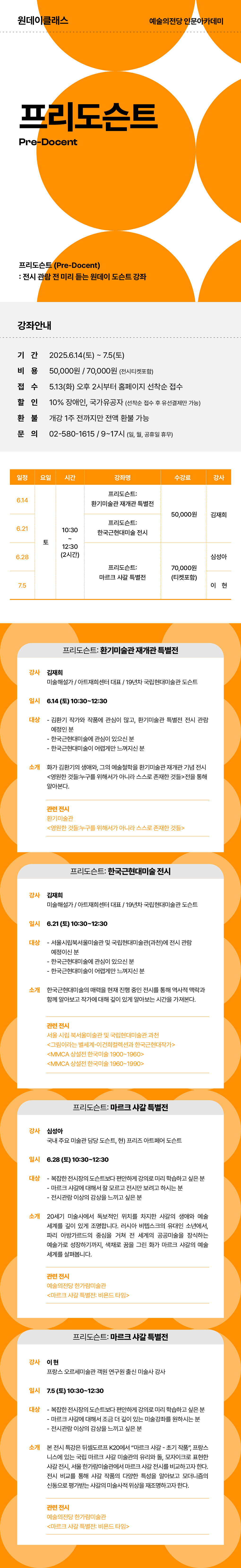 [인문] 2025 프리도슨트 수강생 모집