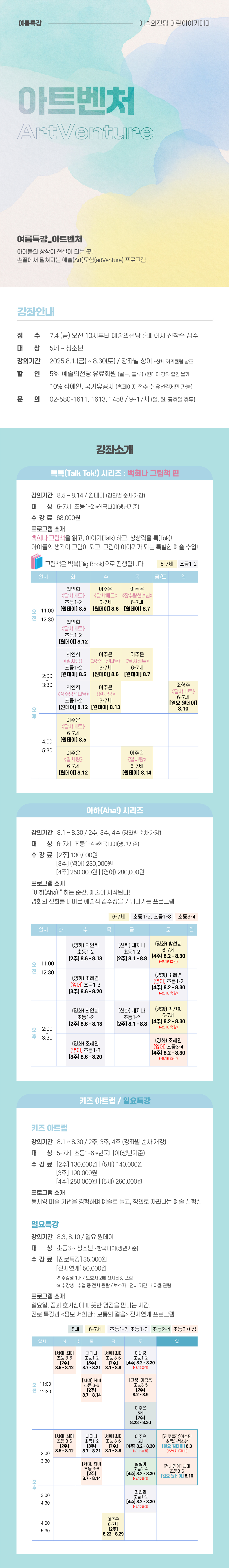 [어린이] 여름특강 아트벤처