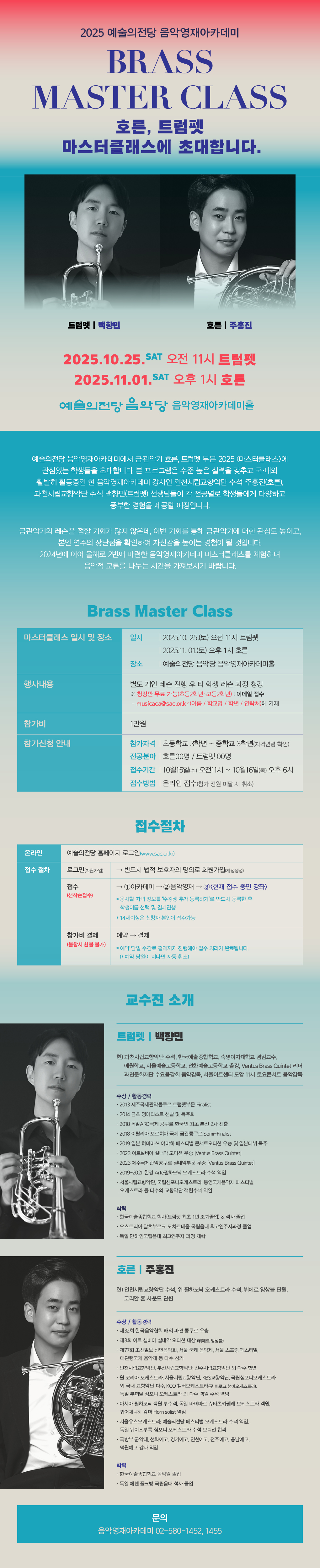 2025 예술의전당 음악영재아카데미 호른, 트럼펫 마스터클래스에 초대합니다.