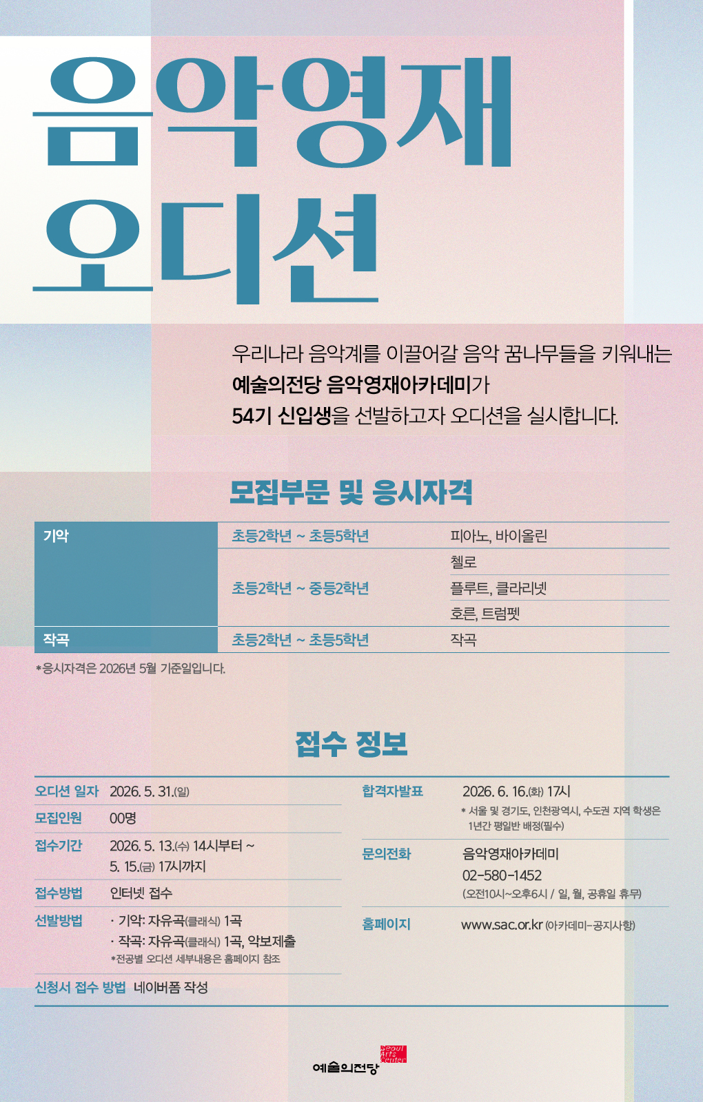 [음악영재] 2026년도 54기 수강생 모집요강