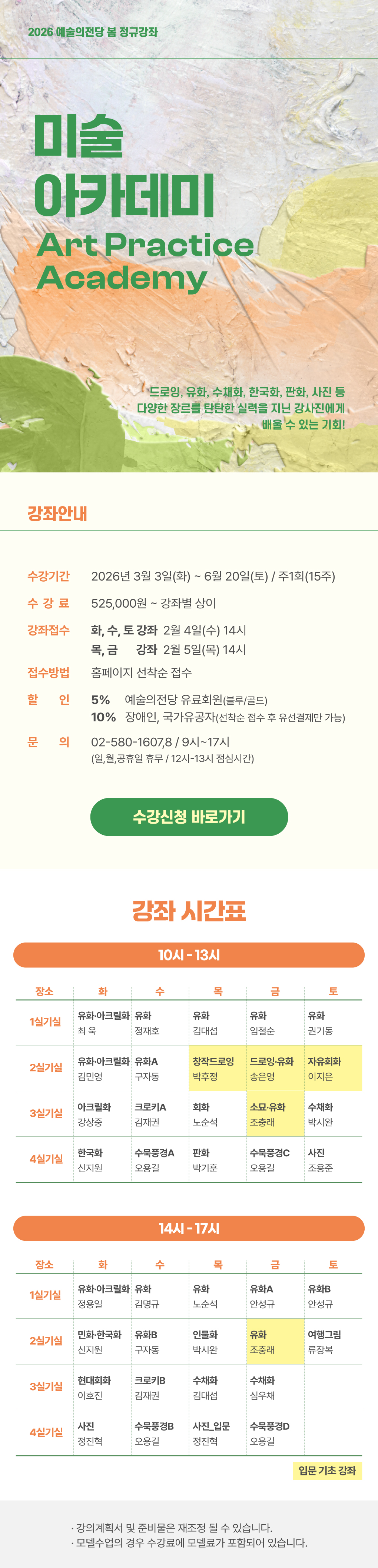 [미술] 2026 봄 정규강좌 수강생 모집