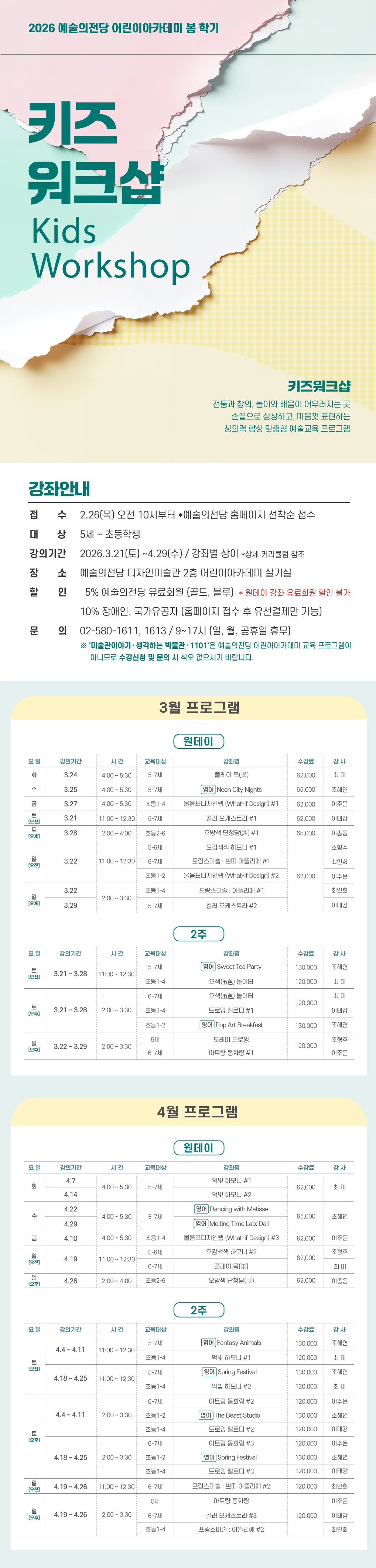 [어린이] <키즈워크샵 : 3ㆍ4월 프로그램> 수강생 모집