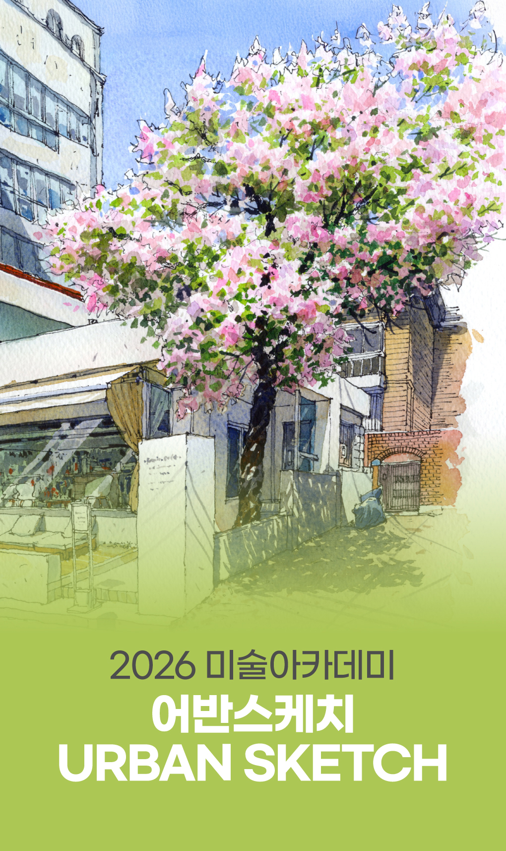 2026 미술아카데미 
어반스케치 URBAN SKETCH