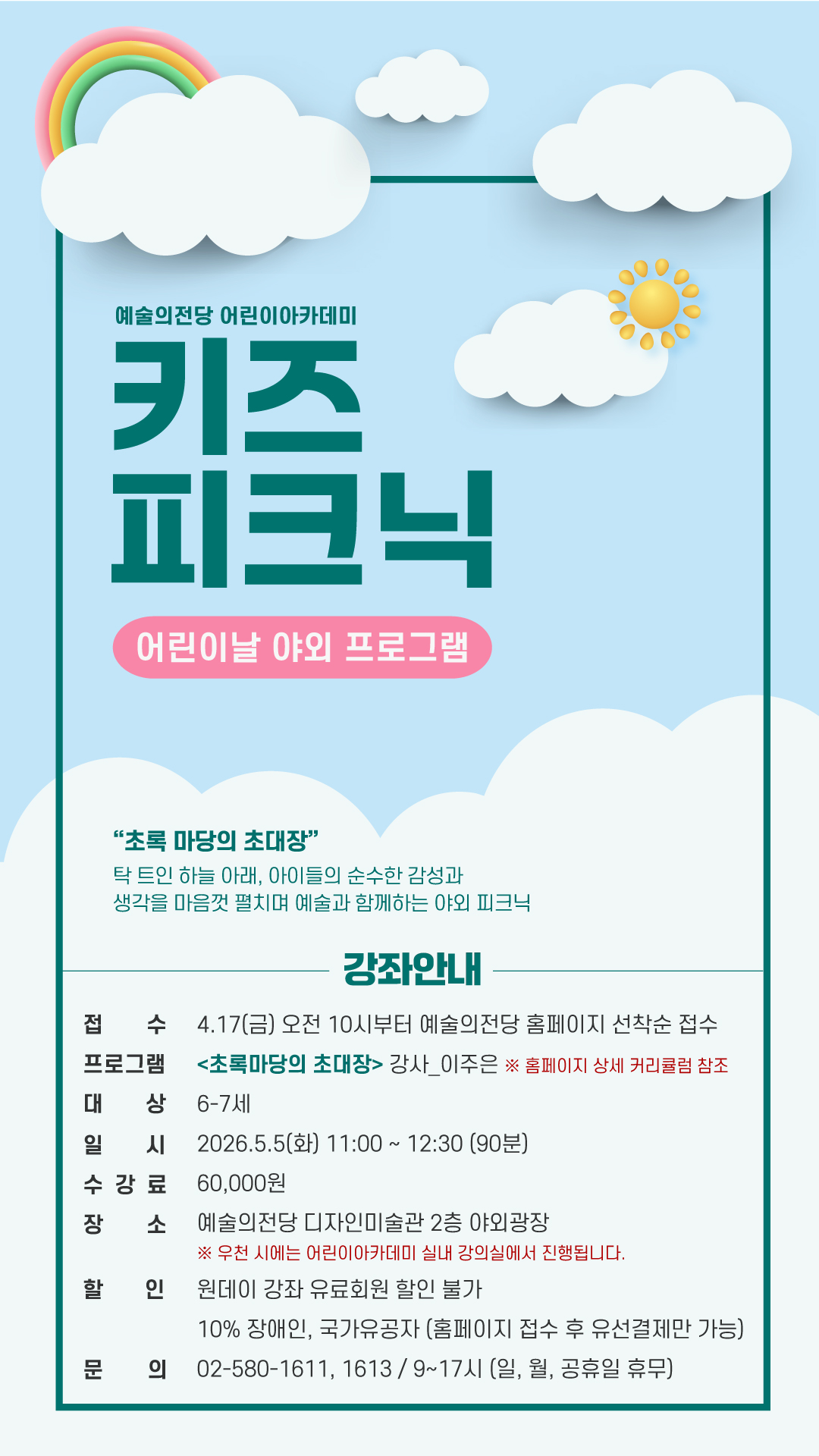 [어린이] 어린이날 야외 프로그램 <키즈피크닉> 수강생 모집