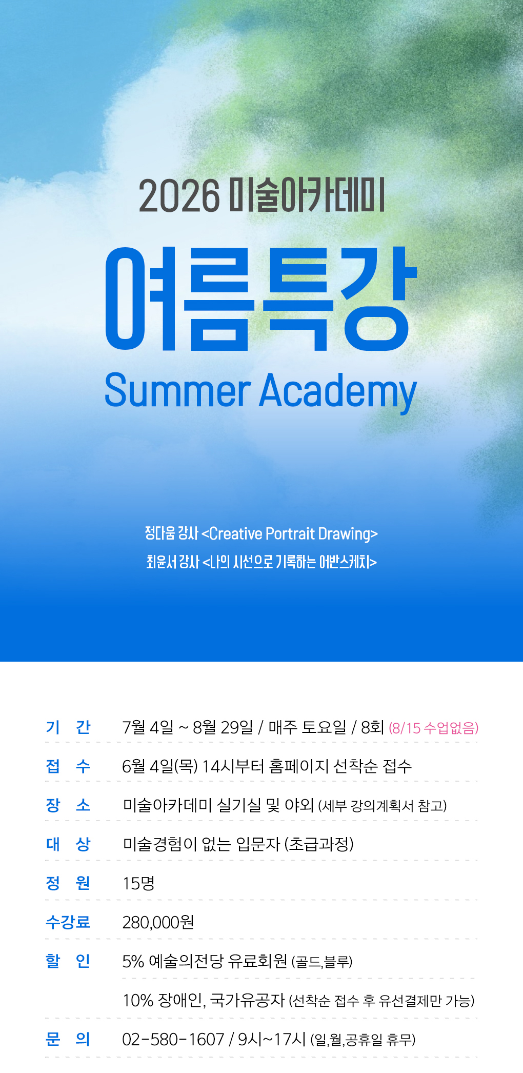 2026 미술아카데미 여름특강 (1)