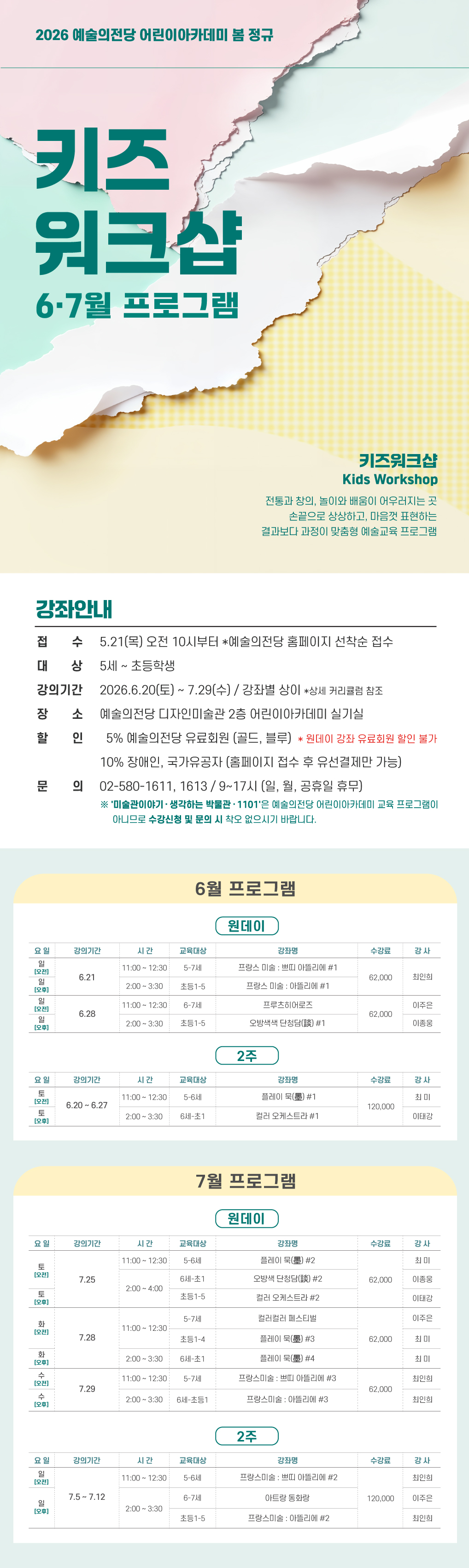 [어린이] <키즈워크샵 : 6ㆍ7월 프로그램> 수강생 모집