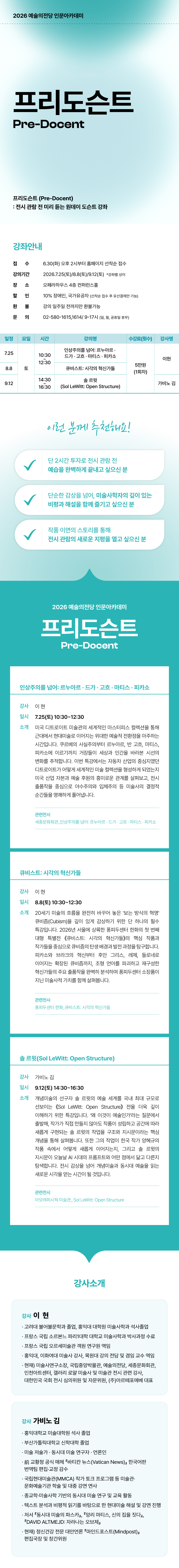 [인문] 2025 프리도슨트 #3 수강생 모집
