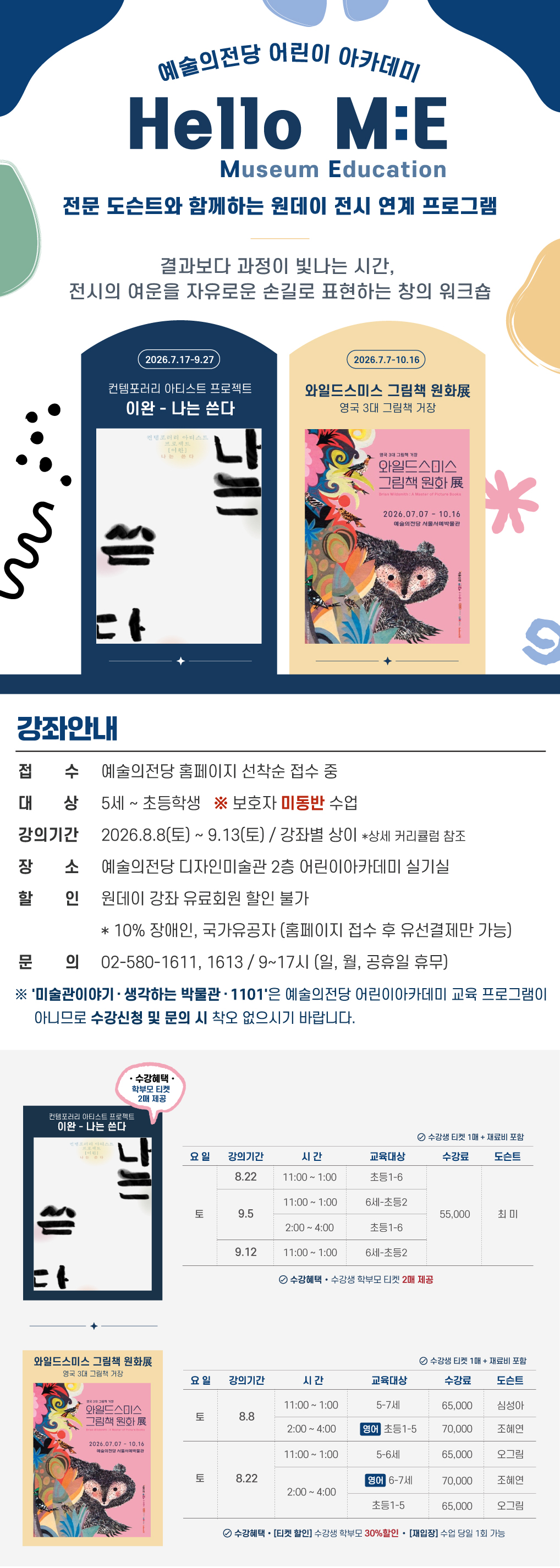 [어린이] 전시 연계 < Hello M:E > 8·9월 프로그램 수강생 모집