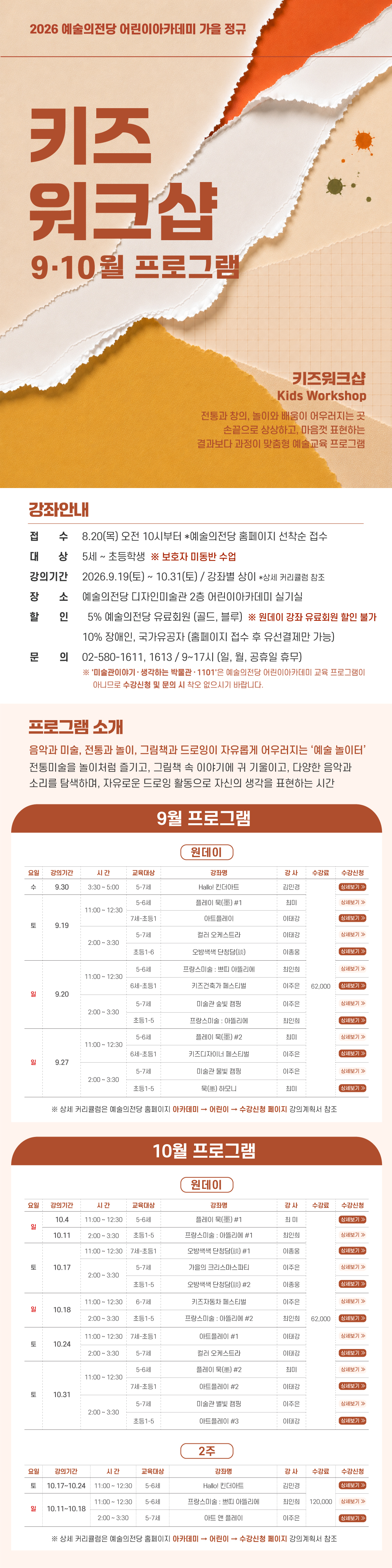 [어린이] <키즈워크샵 : 9ㆍ10월 프로그램> 수강생 모집
