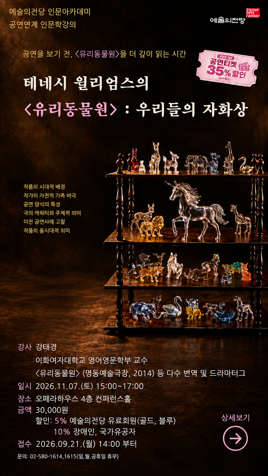 [인문] 공연 연계 과정 '테네시 윌리엄스의 <유리동물원> : 우리들의 자화상' 수강생 모집
