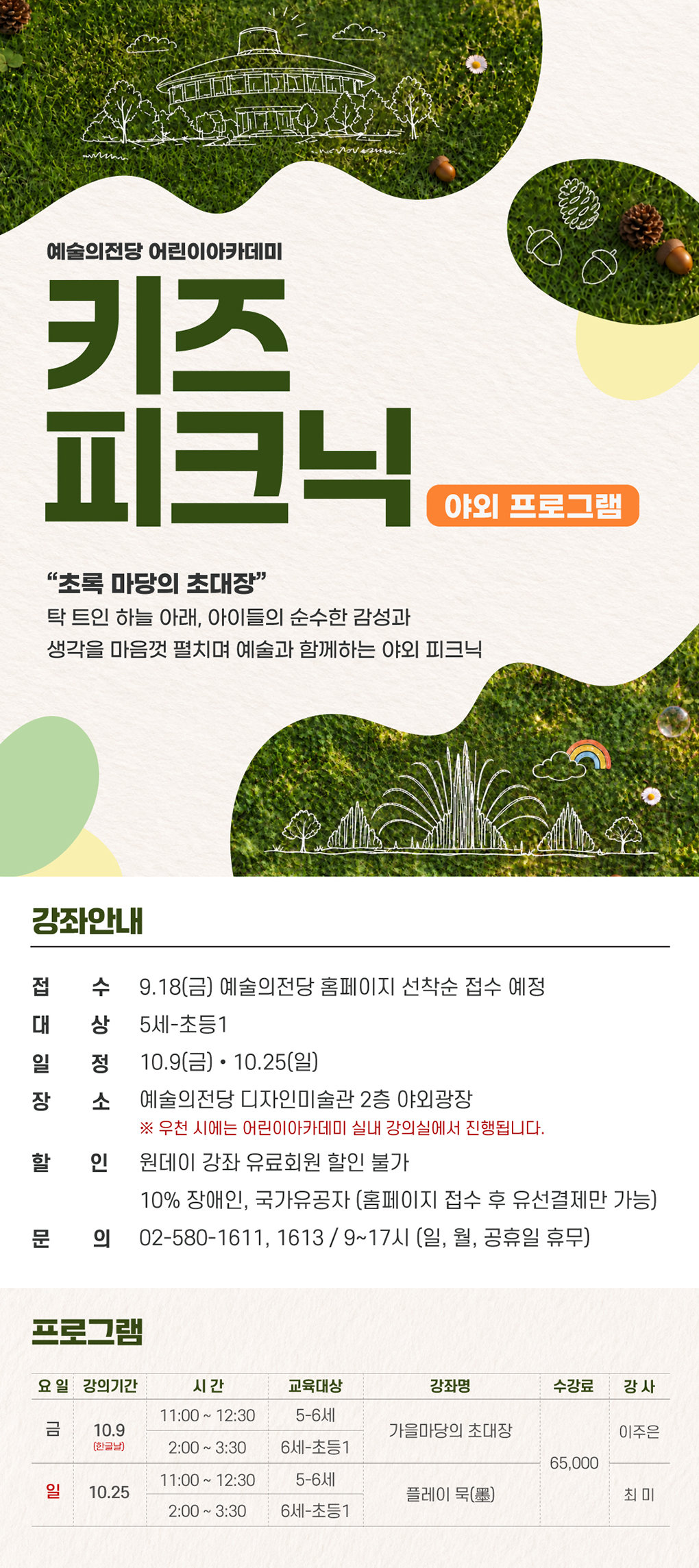 [어린이] <키즈피크닉 :10월 프로그램> 수강생 모집