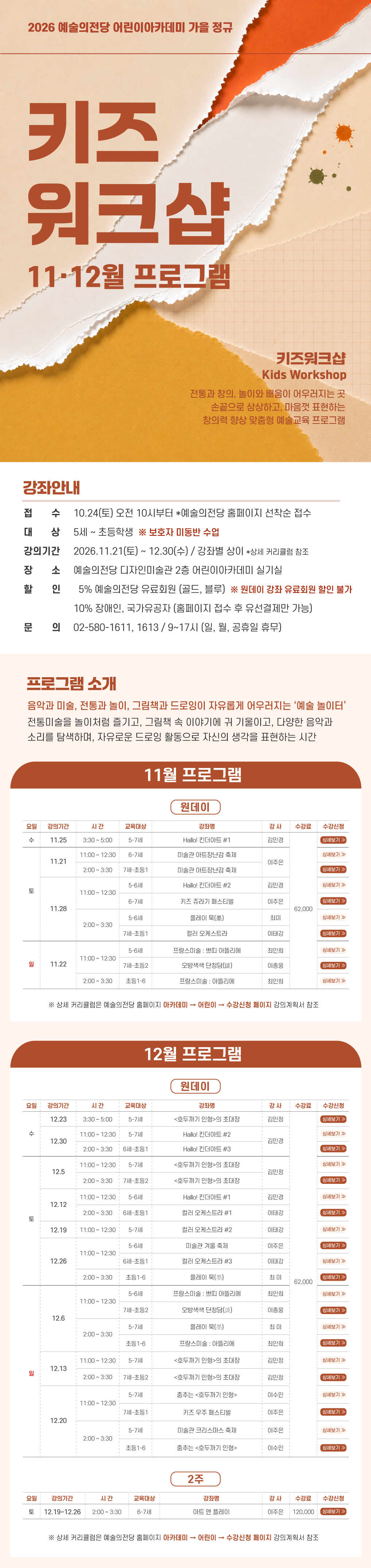 [어린이] <키즈워크샵 : 11ㆍ12월 프로그램> 수강생 모집