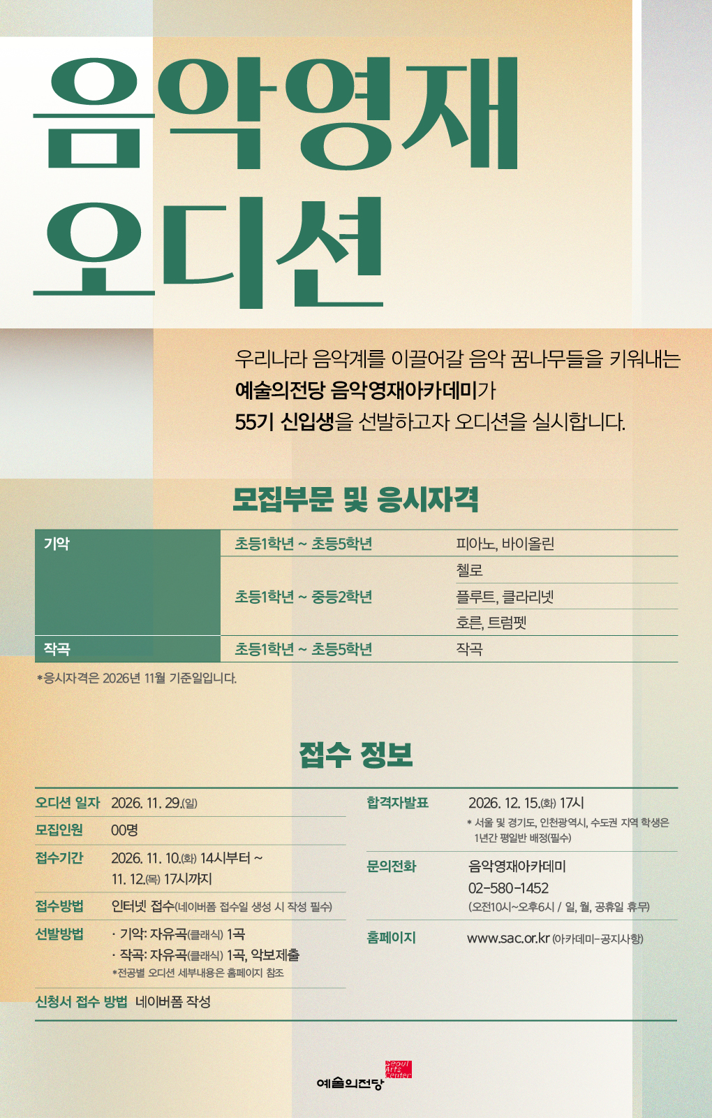[음악영재] 2027년도 55기 수강생 모집요강