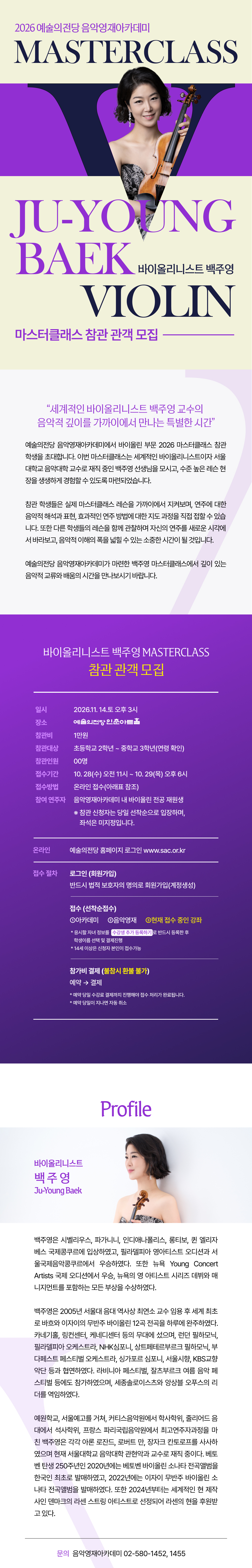 [음악영재] 바이올리니스트 백주영  마스터클래스 참관 관객 모집