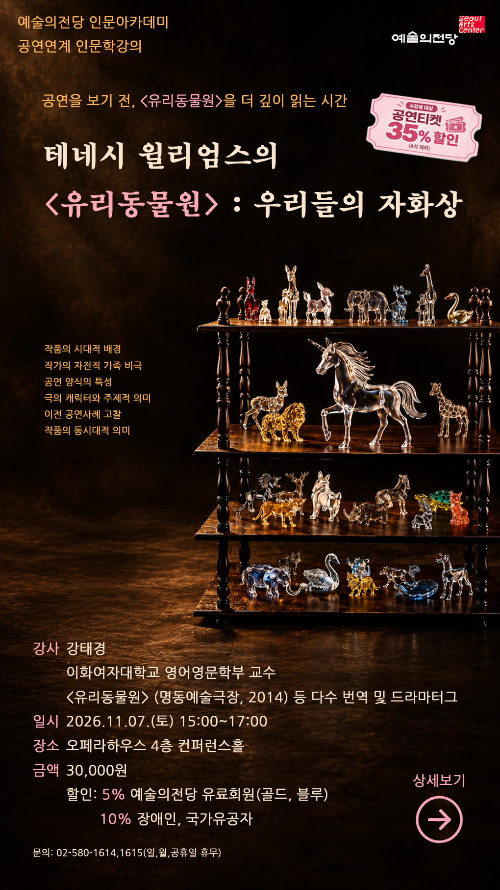[인문] 공연 연계 과정 '테네시 윌리엄스의 <유리동물원> : 우리들의 자화상' 수강생 모집