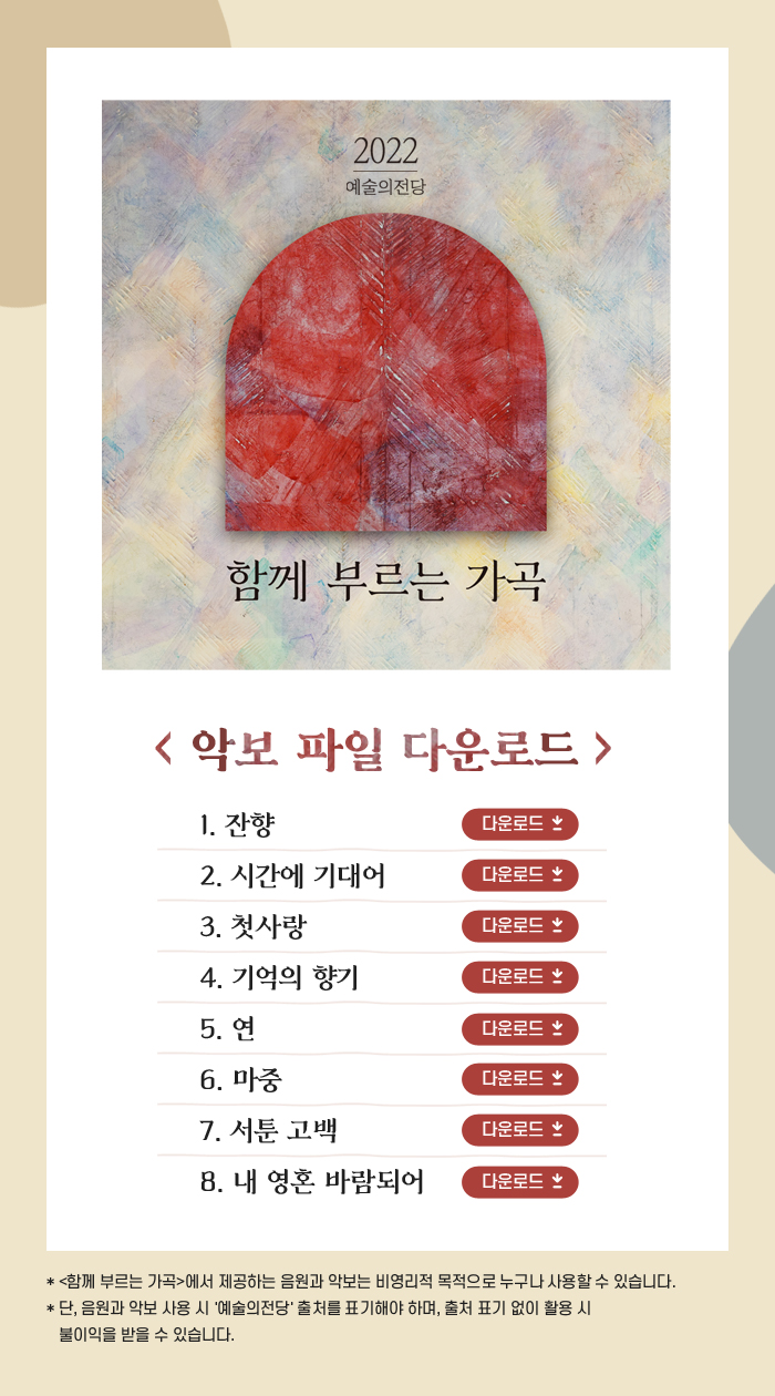 2022 VR PROJECT <함께 부르는 가곡> 악보 파일 다운로드