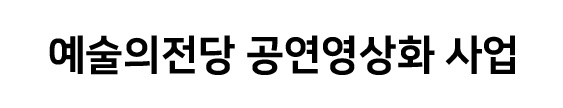 예술의전당 공연영상화 사업