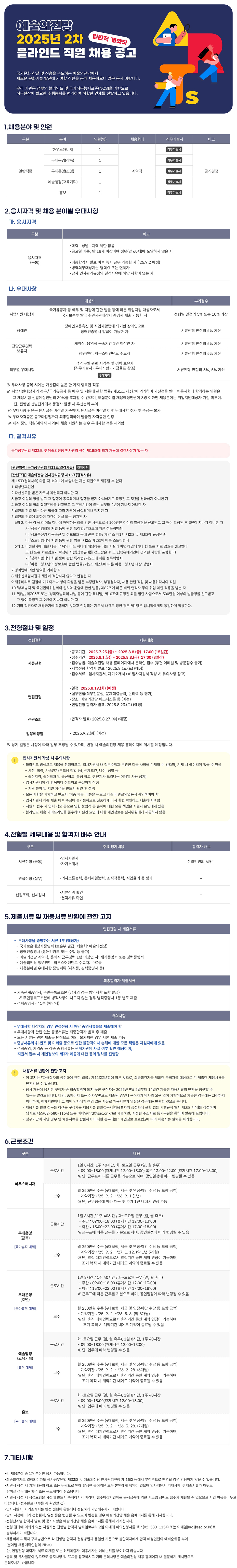 2025년도 2차 예술의전당 [일반직종 계약직] 블라인드 채용 공고 (~2025.08.08. 17:00)
