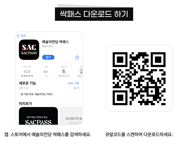 싹패스 다운로드 하기, 앱 스토어에서 예술의전당 싹패스를 검색하세요, 큐알코드를 스캔하여 다운로드하세요