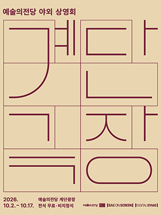 야외상영회 <계단극장> (10월)