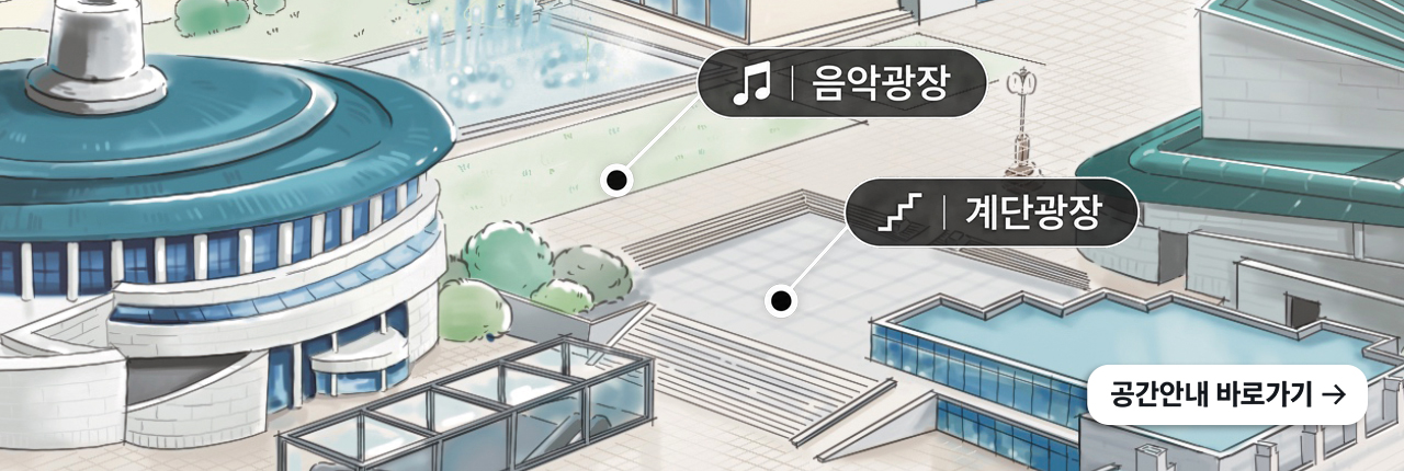 음악광장 및 계단광장 위치 안내