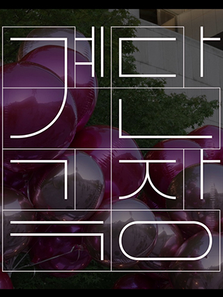 야외 상영회 <계단극장> SNS