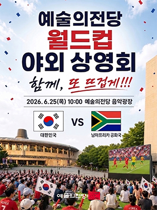 월드컵 야외 상영회 (6.25)