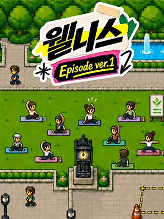 웰니스 Episode 01