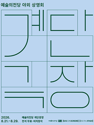 야외 상영회 <계단극장> (8월)