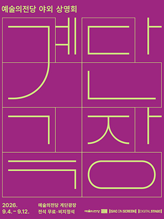 야외 상영회 <계단극장> (9월)