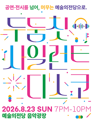 두둠칫 사일런트 디스코 (8.23)