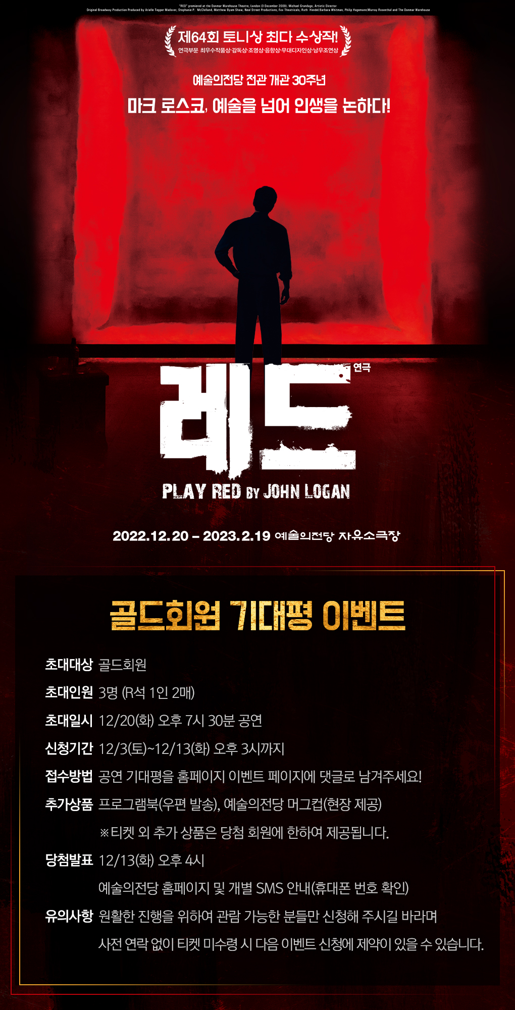 [골드회원] 연극 레드 기대평 이벤트