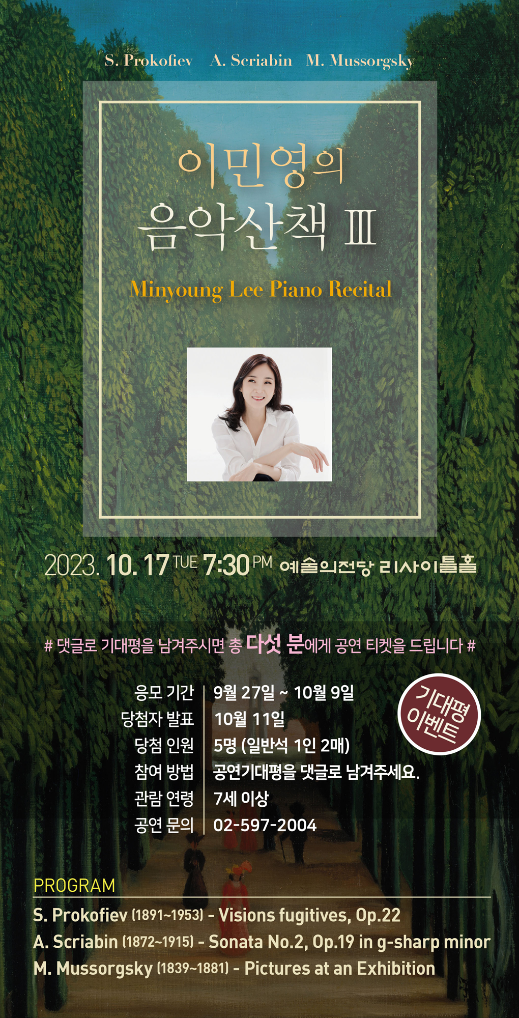 이민영의 음악산책 III 기대평 이벤트