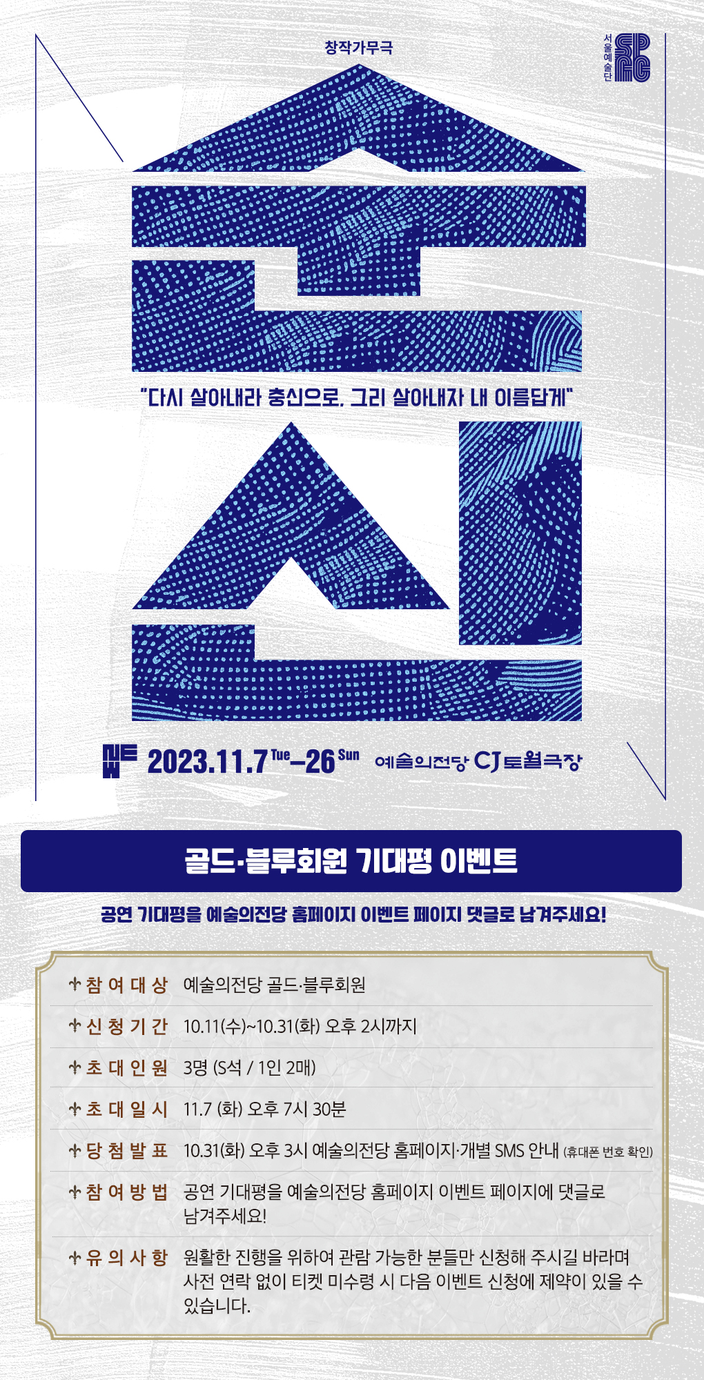 이벤트 | 회원서비스 | [골드·블루회원] 서울예술단 <순신> 기대평 이벤트 | 이벤트 | 예술의전당 [골드·블루회원] 서울예술단 <순신> 기대평 이벤트