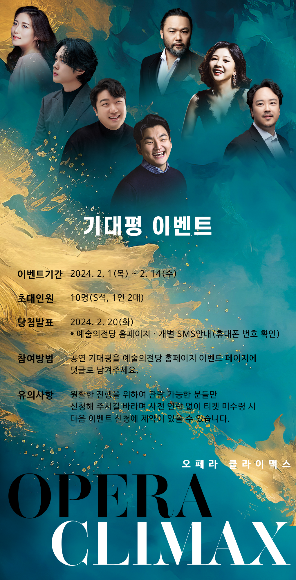 오페라 클라이맥스 2024 기대평 이벤트