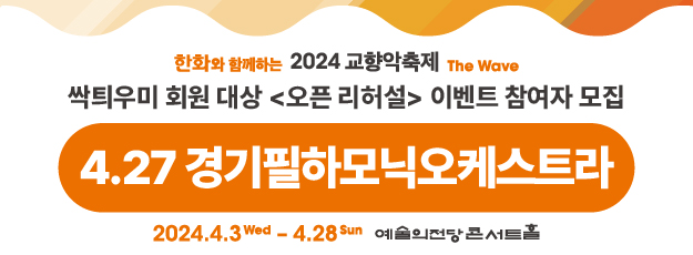 [싹틔우미] 2024 교향악축제(4.27) 오픈 리허설 참여 이벤트