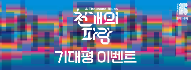 [골드·블루회원] <천 개의 파랑> 기대평 이벤트