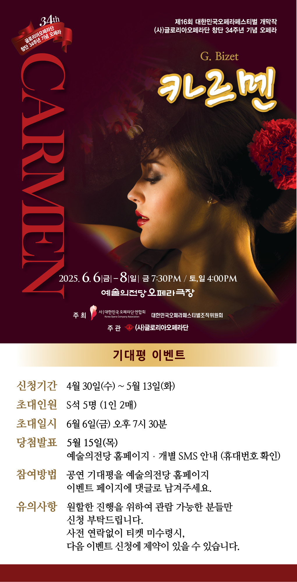 글로리아오페라단 &lt;카르멘&gt; 기대평 이벤트