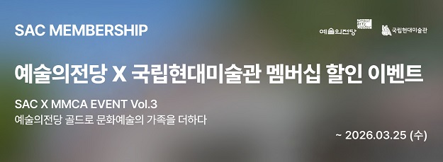 [골드회원] 예술의전당X국립현대미술관 멤버십 할인 이벤트(연장)