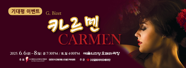 글로리아오페라단 <카르멘> 기대평 이벤트