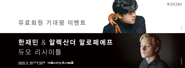 [골드·블루회원] <한재민 & 알렉산더 말로페예프 듀오 리사이틀> 기대평 이벤트