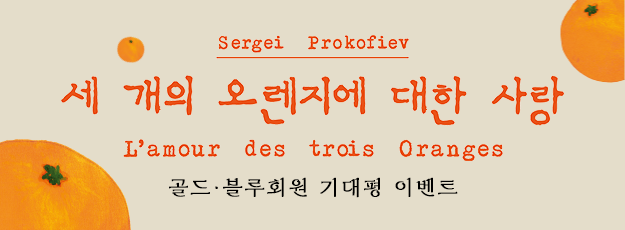 [골드·블루회원] 국립오페라단 <세 개의 오렌지에 대한 사랑> 기대평 이벤트