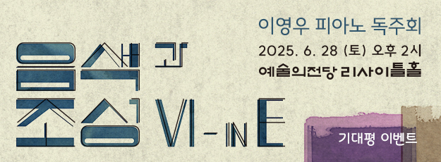 이영우 피아노 독주회 <음색과 조성 VI - in E> 기대평 이벤트
