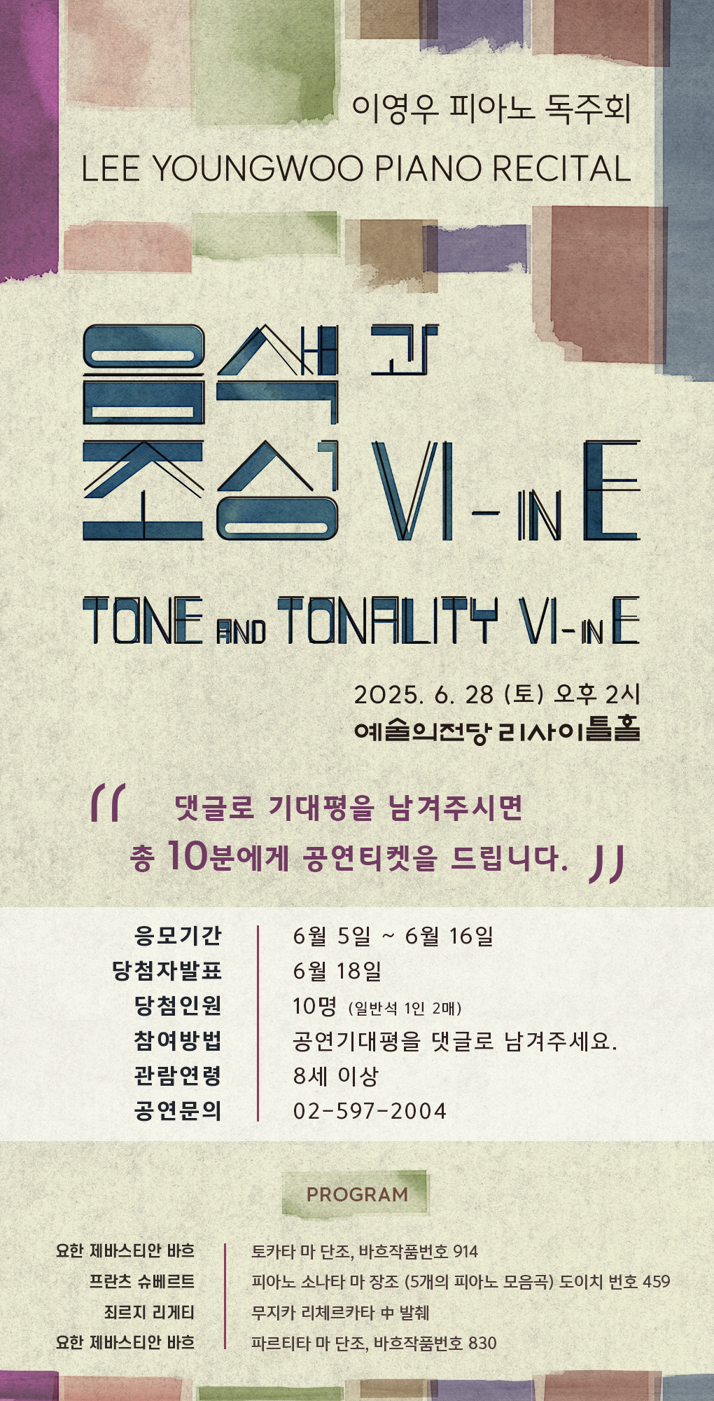 이영우 피아노 독주회 &lt;음색과 조성 VI - in E&gt; 기대평 이벤트