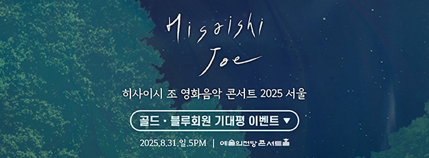 [골드·블루회원] <히사이시 조 영화음악 콘서트 2025> 기대평 이벤트