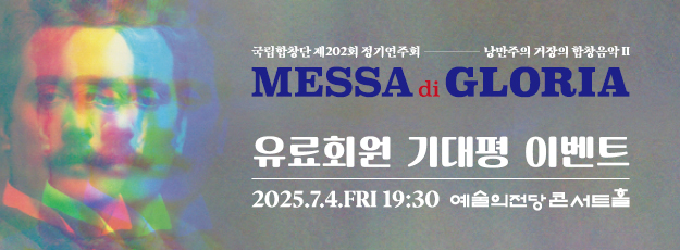[골드·블루회원] 국립합창단 <미사 글로리아> 기대평 이벤트