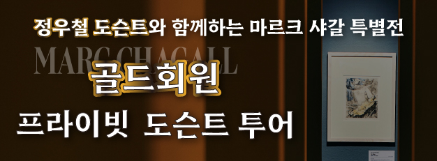 [골드회원] <마르크 샤갈 특별전: 비욘드 타임> 프라이빗 도슨트