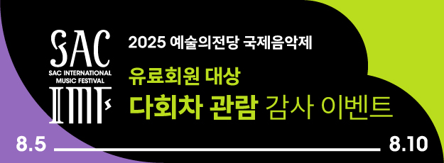 [유료회원] 2025 예술의전당 국제음악제 다회차 관람 이벤트