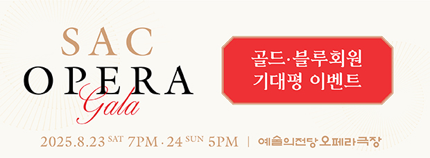 [골드·블루회원] 2025 예술의전당 <SAC 오페라 갈라> 기대평 이벤트